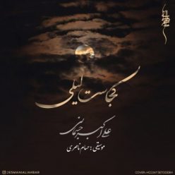 دانلود آهنگ علی اکبر جسمانی کجاست لیلی با کیفیت 320